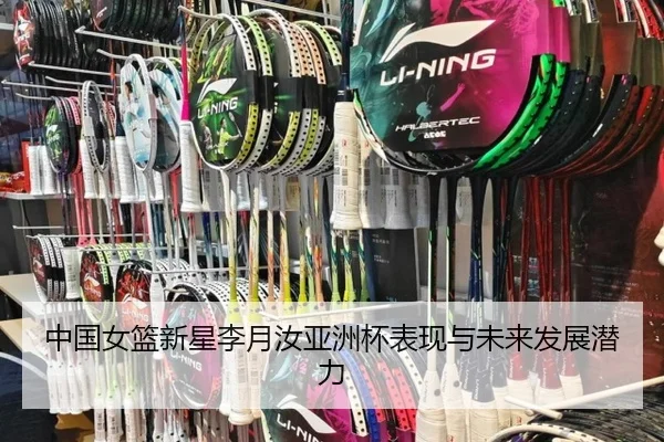 中国女篮新星李月汝亚洲杯表现与未来发展潜力（feisu）